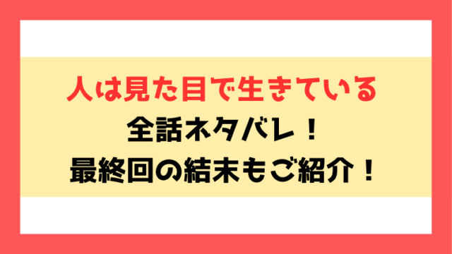 『人は見た目で生きている～天然花の行く末～』ネタバレと感想！最終回・結末も考察！
