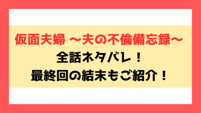 『仮面夫婦 ～夫の不倫備忘録～』全話ネタバレ！最終回・結末についても考察！