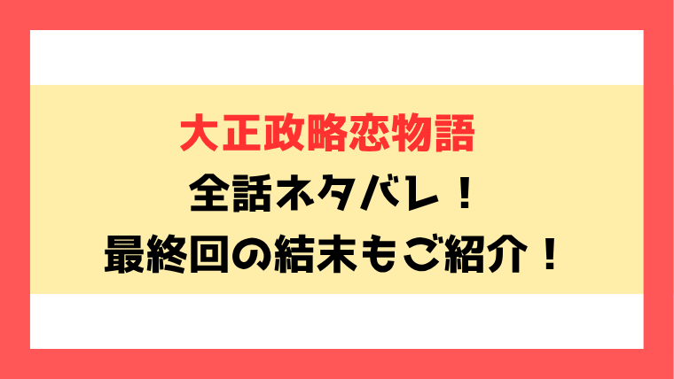 『大正政略恋物語』ネタバレ全話！最終回・結末についても考察！