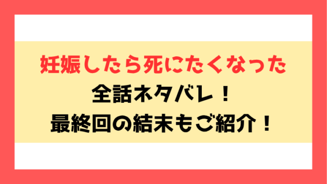 『妊娠したら死にたくなった』ネタバレ全話と感想！最終回・結末も考察！