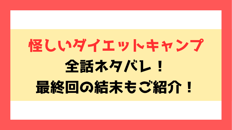 『怪しいダイエットキャンプ』ネタバレ全話！最終回・結末についても考察！