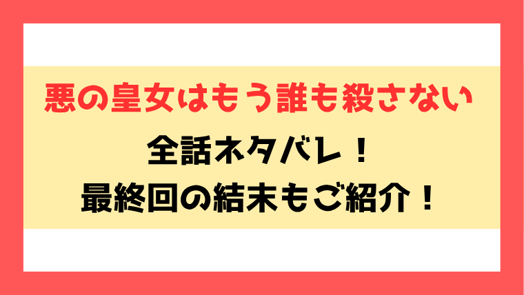 『悪の皇女はもう誰も殺さない』漫画ネタバレ！最終回・結末も考察！