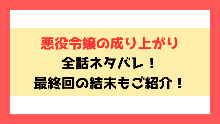 『悪役令嬢の成り上がり』全話ネタバレ！小説や最終回・結末も考察！
