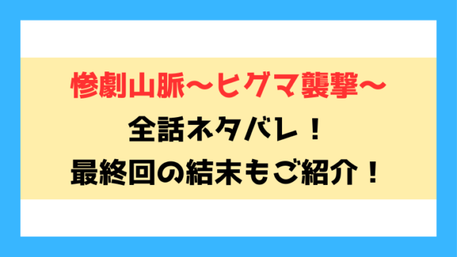 『惨劇山脈～ヒグマ襲撃～』全話ネタバレ！最終回・結末も考察！
