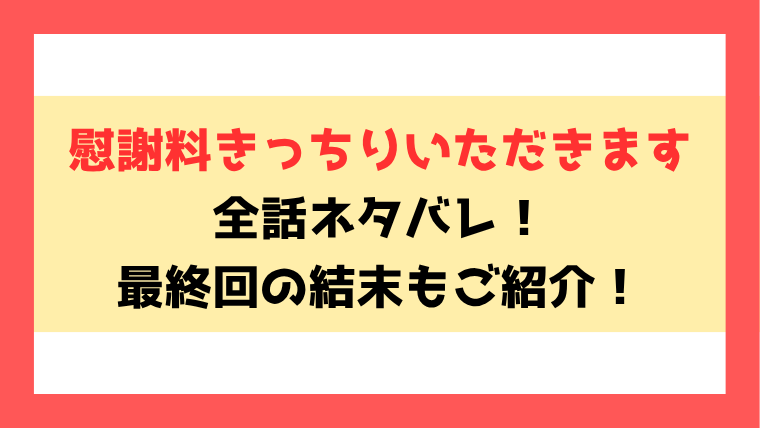 『慰謝料きっちりいただきます』ネタバレ！最終回・結末についてもご紹介！