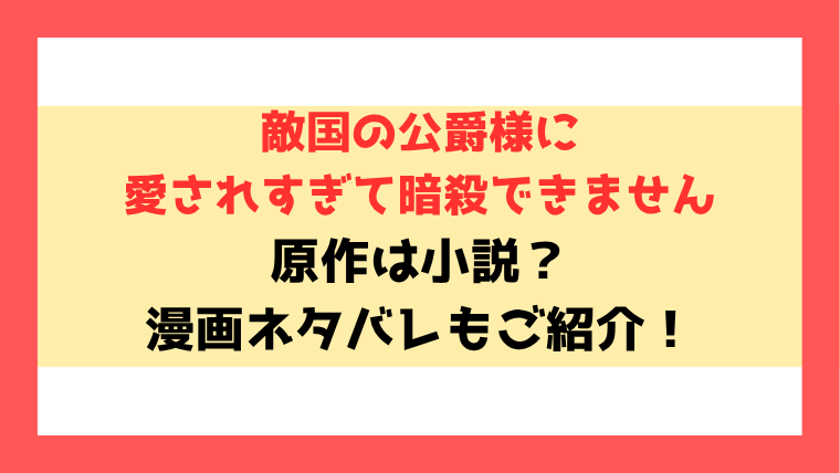 『敵国の公爵様に愛されすぎて暗殺できません』小説どこで読める？ネタバレありで内容もご紹介！