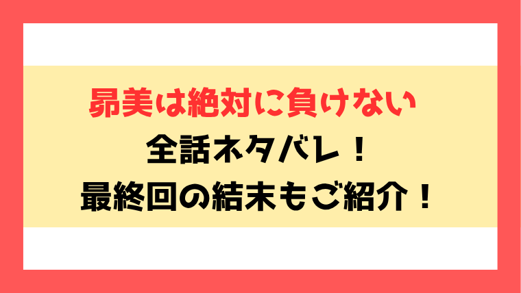 『昴美は絶対に負けない』ネタバレ全話と感想！最終回・結末も考察！