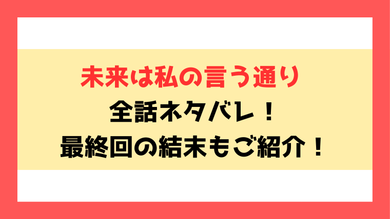 『未来は私の言う通り』全話ネタバレ！最終回・結末も考察！
