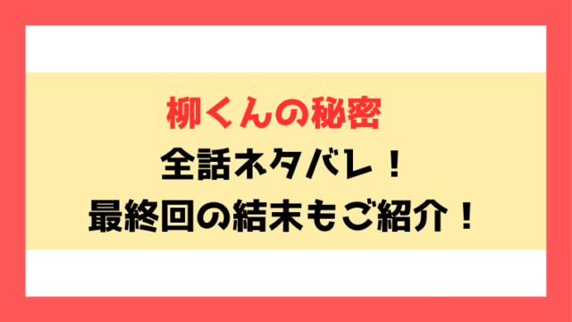 『柳くんの秘密』全話ネタバレ！最終回・結末についても考察！