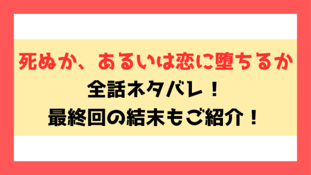 『死ぬか、あるいは恋に堕ちるか』全話ネタバレ！最終回・結末もご考察！