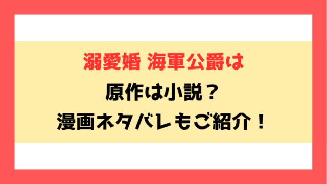 『溺愛婚 海軍公爵は』小説どこで読める？ネタバレありで内容もご紹介！