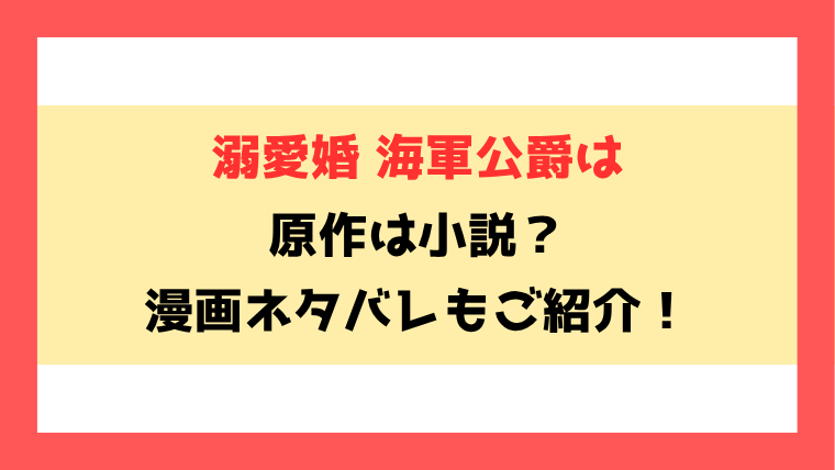 『溺愛婚 海軍公爵は』小説どこで読める？ネタバレありで内容もご紹介！