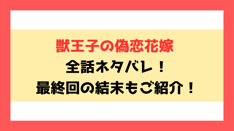 『獣王子の偽恋花嫁』全話ネタバレと感想！最終回・結末についても考察！