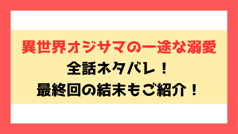 『異世界オジサマの一途な溺愛』全話ネタバレ！最終回・結末についてもご紹介！