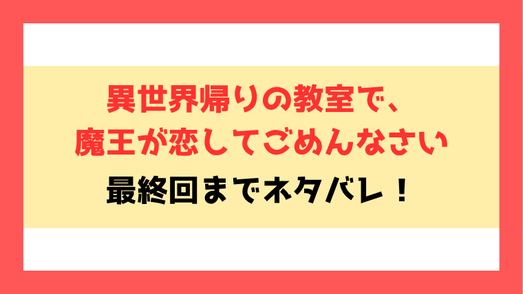 『異世界帰りの教室で、魔王が恋してごめんなさい』ネタバレ全話！なろう・シーモアで読めるのかもご紹介！