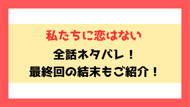 『私たちに恋はない』ネタバレ！最終回・結末も考察！