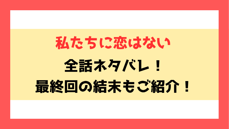 『私たちに恋はない』ネタバレ！最終回・結末も考察！