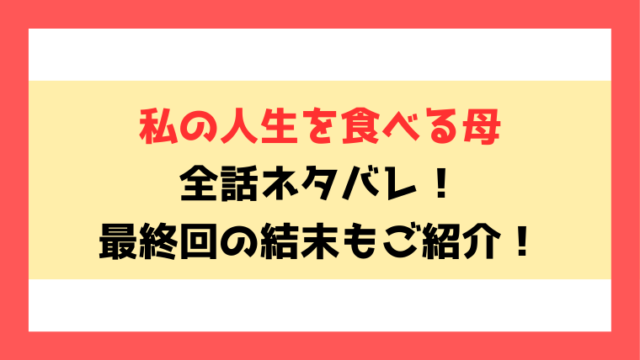 『私の人生を食べる母』全話ネタバレ！最終回・結末もご紹介！