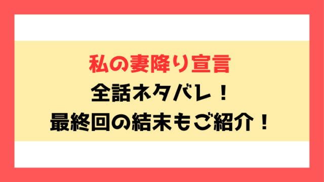 『私の妻降り宣言』全話ネタバレ！最終回・結末もご考察！
