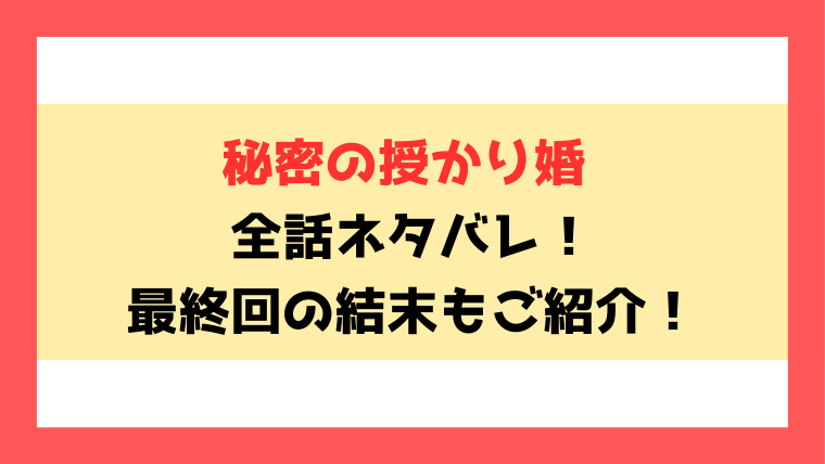 『秘密の授かり婚』全話ネタバレと感想！最終回・結末についても考察！