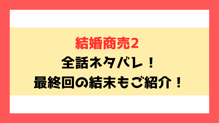 『結婚商売2』全話ネタバレ！最終回・結末についても考察！