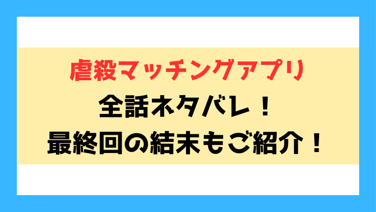 『虐殺マッチングアプリ』全話ネタバレ！最終回・結末についても考察！