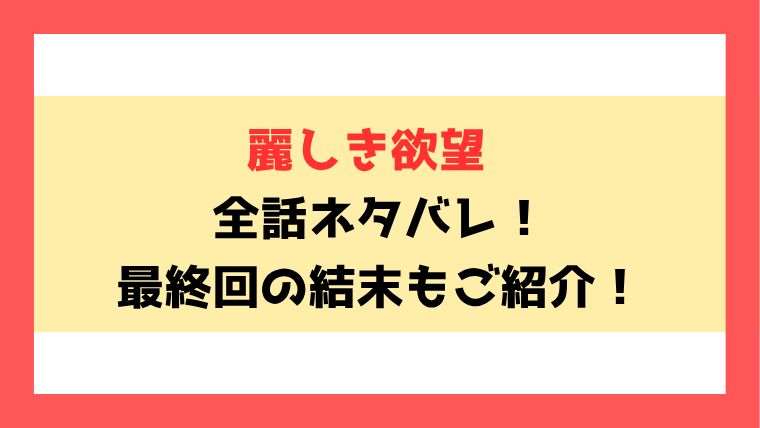 『麗しき欲望』結末ネタバレ！最終回がどうなるのかも徹底考察！