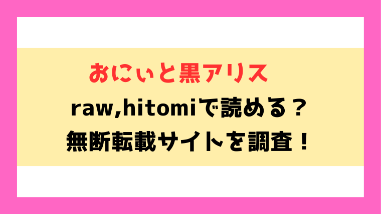おにぃと黒アリス(メメ50)無料rawやhitomiでの無断転載について調査！