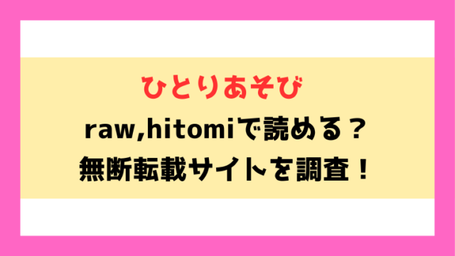 ひとりあそび(じゅらい)無料rawやhitomiでの無断転載について調査！
