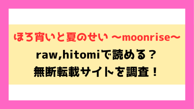 ほろ宵いと夏のせい 〜moonrise〜無料rawやhitomiでの無断転載について調査！
