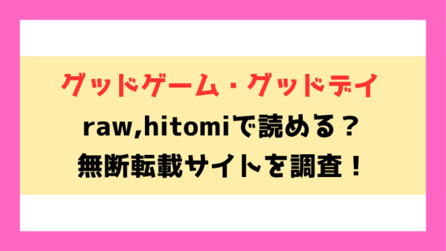 グッドゲーム・グッドデイ(犬上いの字)無料rawやhitomiでの無断転載について調査！