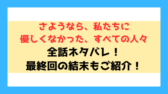 ネタバレ『さようなら、私たちに優しくなかった、すべての人々』最終回・結末も考察！
