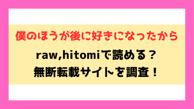 僕のほうが後に好きになったから(しっとりボウズ)無料rawやhitomiでの無断転載について調査！