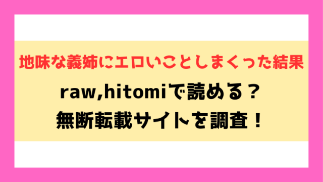 地味な義姉にエロいことしまくった結果 無料rawやhitomiでの無断転載について調査！