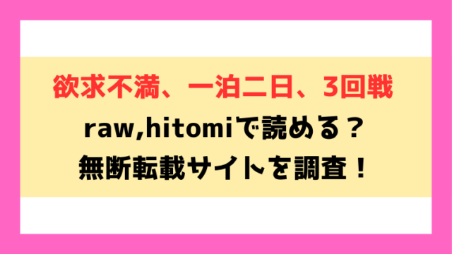 欲求不満、一泊二日、3回戦(taraku)無料rawやhitomiでの無断転載について調査！