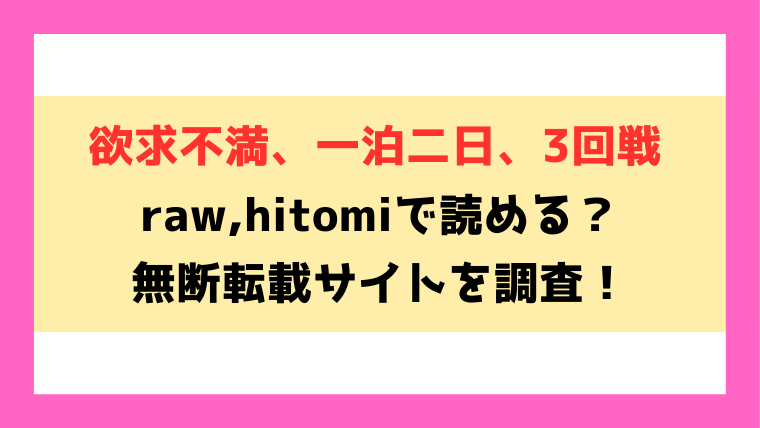 欲求不満、一泊二日、3回戦(taraku)無料rawやhitomiでの無断転載について調査！