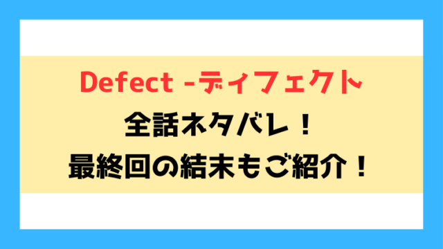 漫画『Defect -ディフェクト-』全話ネタバレ！結末・最終回もご紹介！