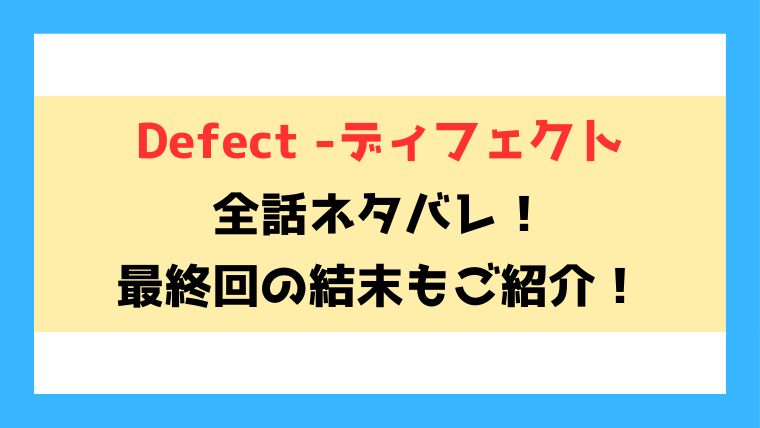 漫画『Defect -ディフェクト-』全話ネタバレ！結末・最終回もご紹介！
