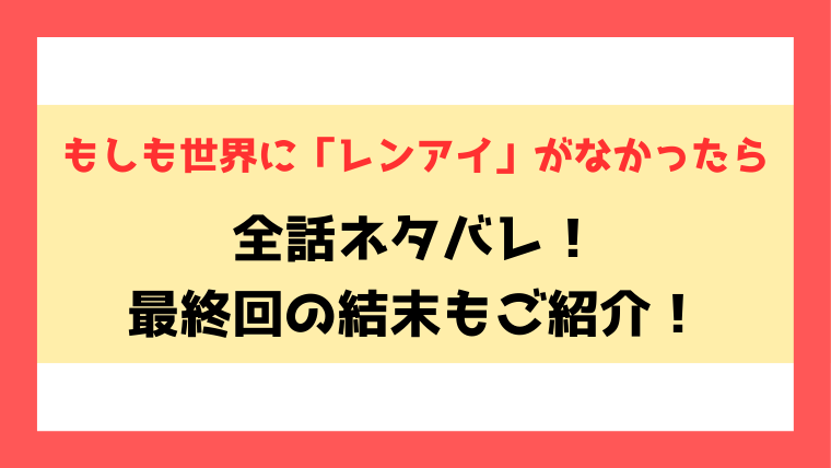 漫画『もしも世界にレンアイがなかったら』全話ネタバレ！最終回・結末についてもご紹介！