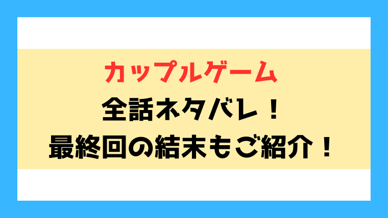 漫画『カップルゲーム』全話ネタバレと感想！最終回・結末についても考察！