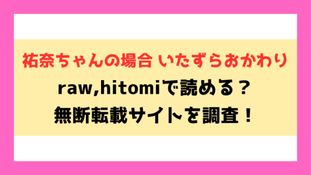 祐奈ちゃんの場合 いたずらおかわり(朝比奈まこと)無料rawやhitomiでの無断転載について調査！