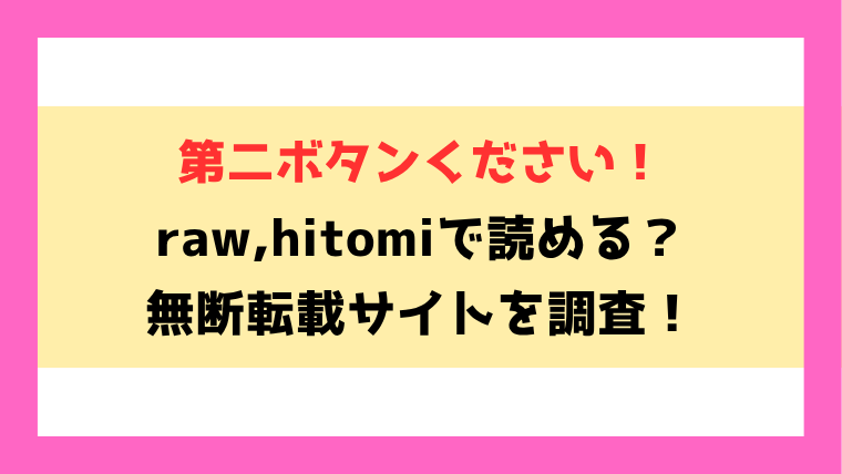 第二ボタンください(ぐりえるも)無料rawやhitomiでの無断転載について調査！
