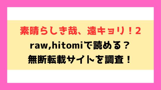 素晴らしき哉、遠キョリ！2(せきつい)無料rawやhitomiでの無断転載について調査！