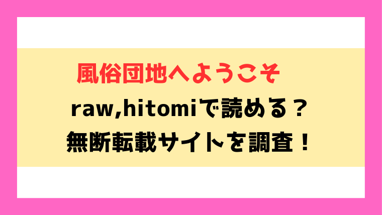 風俗団地へようこそ(朱シオ)無料rawやhitomiでの無断転載について調査！