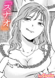 スナオ(Cuvie)無料rawやhitomiでの無断転載について調査！