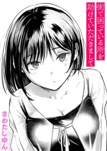 街で困っている所を助けていただきまして(さわたしゆん)無料rawやhitomiでの無断転載について調査!