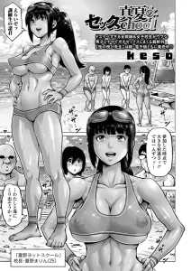 真夏のセックschool(keso)無料rawやhitomiでの無断転載について調査！