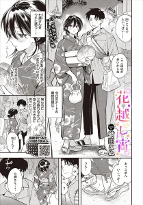 花越し宵(蛸田こぬ)無料rawやhitomiでの無断転載について調査!