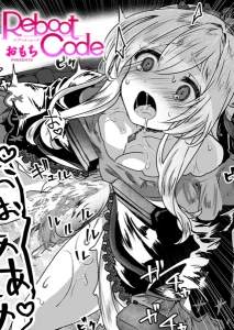 Reboot Code(おもち)無料rawやhitomiでの無断転載について調査！