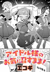アイドル様のお気に召すまま(エコギ)無料rawやhitomiでの無断転載について調査！